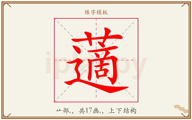 藡字图文介绍