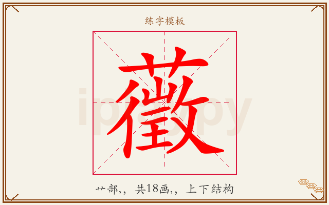 藢字图文介绍