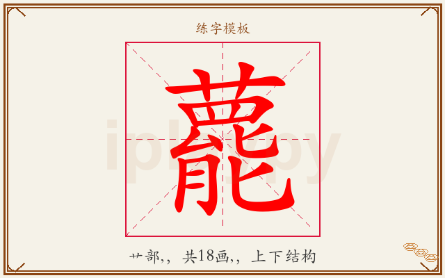 藣字图文介绍