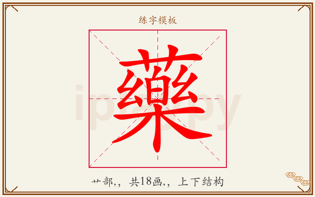 藥字图文介绍