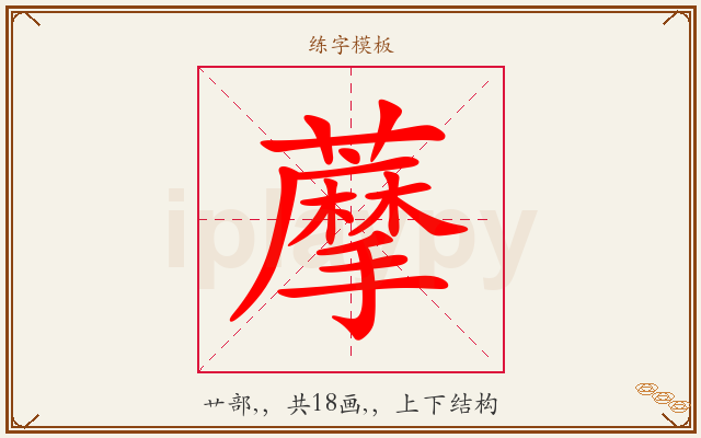 藦字图文介绍