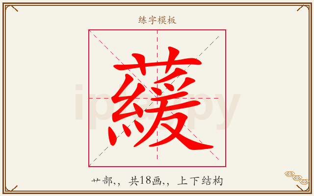 藧字图文介绍