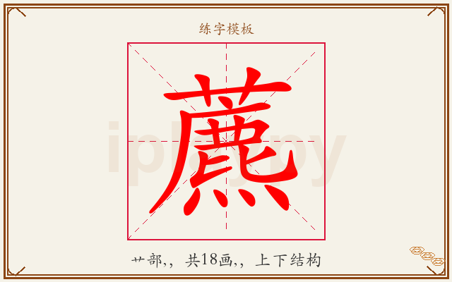 藨字图文介绍