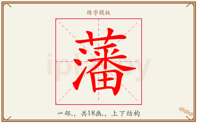 藩字图文介绍