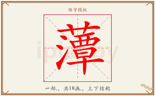 藫字图文介绍