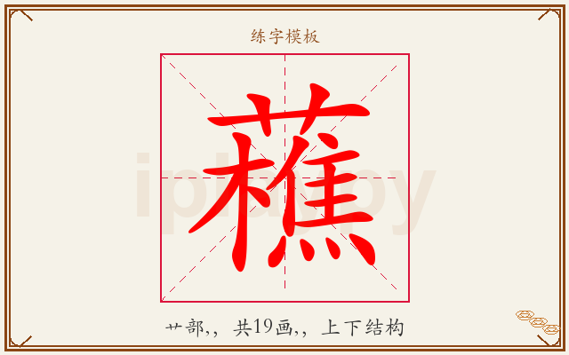 藮字图文介绍