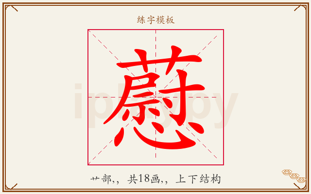 藯字图文介绍
