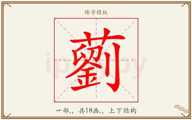 藰字图文介绍
