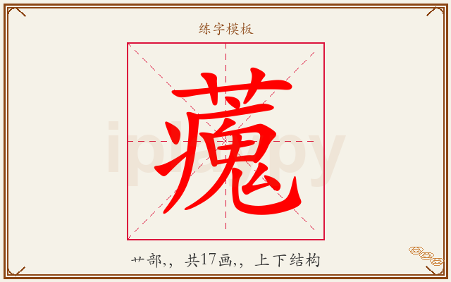 藱字图文介绍
