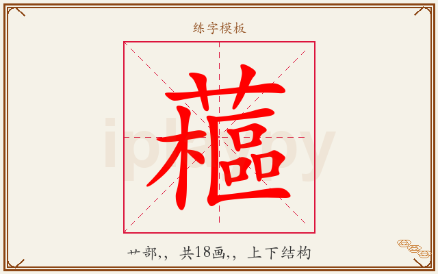 藲字图文介绍