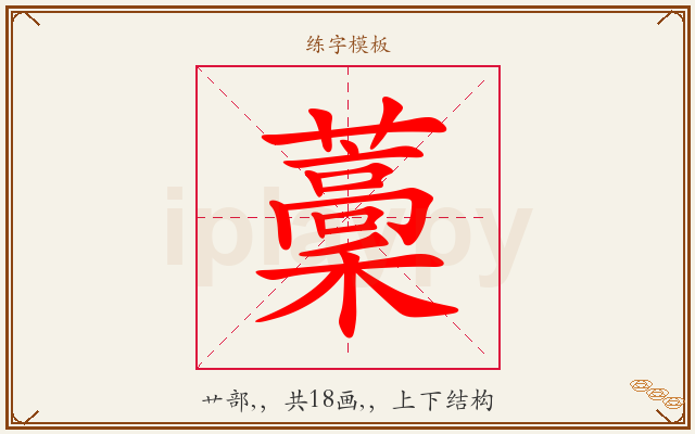 藳字图文介绍