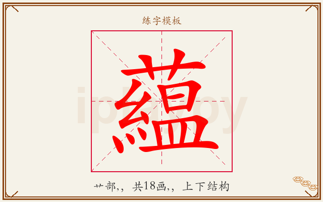 藴字图文介绍