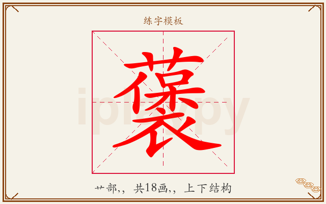 藵字图文介绍