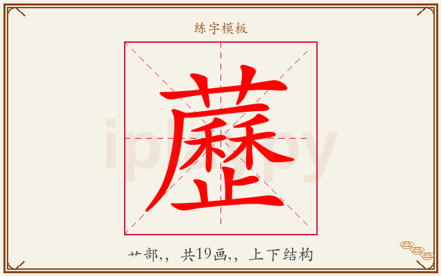 藶字图文介绍