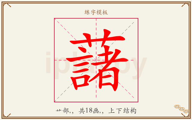 藷字图文介绍