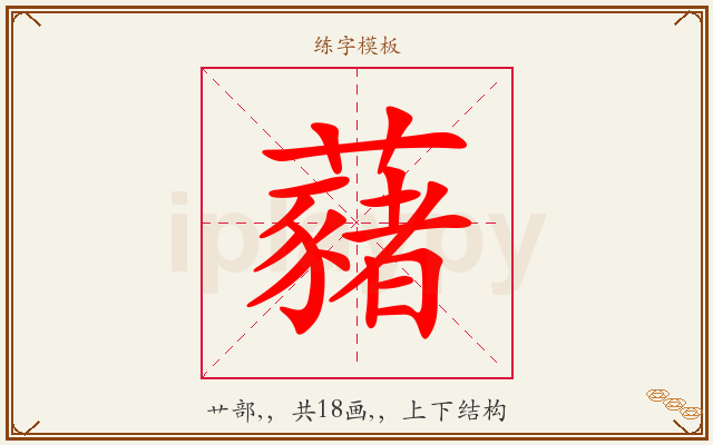 藸字图文介绍