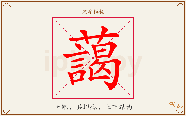 藹字图文介绍
