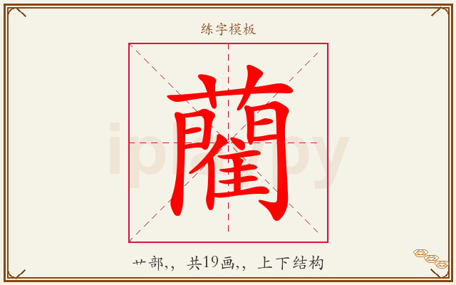 藺字图文介绍