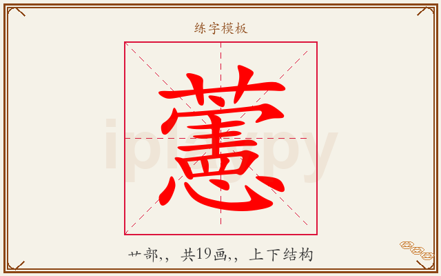 藼字图文介绍