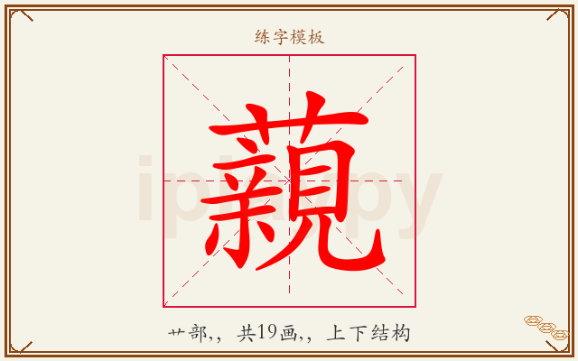 藽字图文介绍