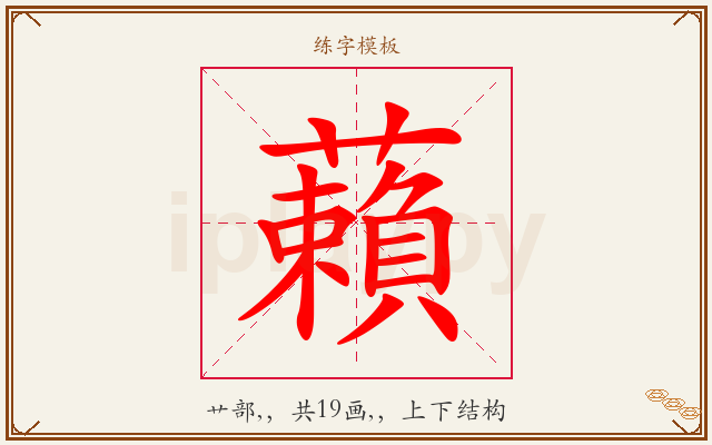 藾字图文介绍