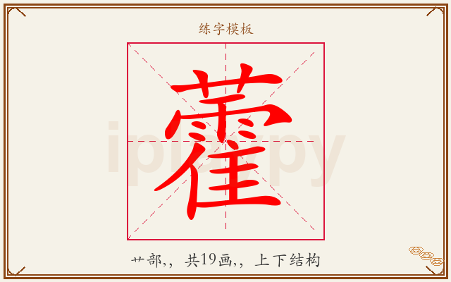 藿字图文介绍