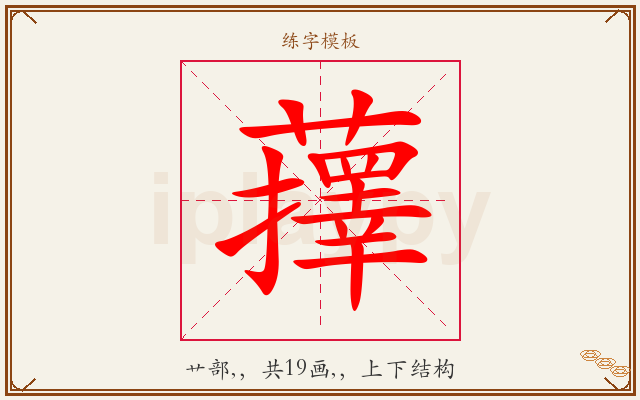 蘀字图文介绍