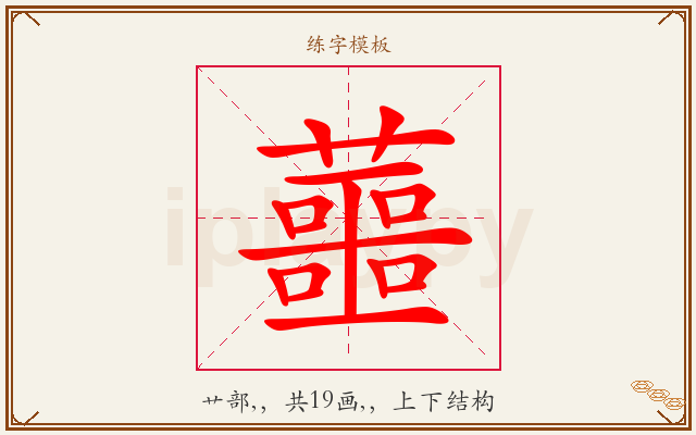 蘁字图文介绍