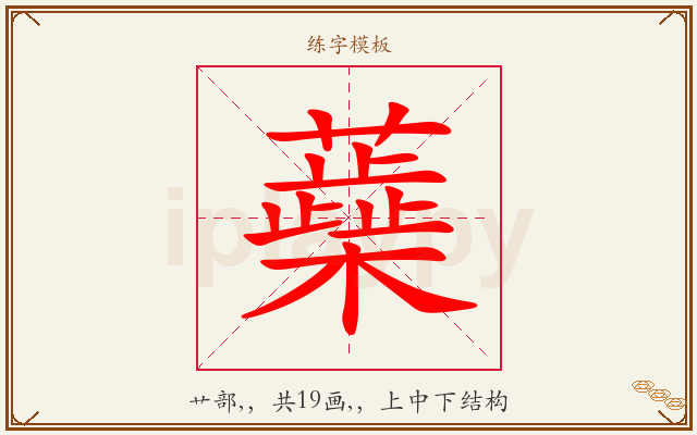 蘃字图文介绍