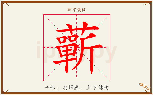 蘄字图文介绍