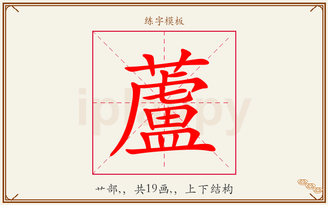 蘆字图文介绍