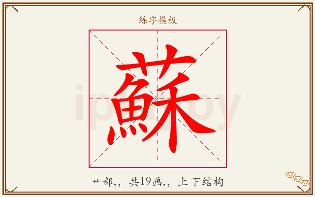 蘇字图文介绍