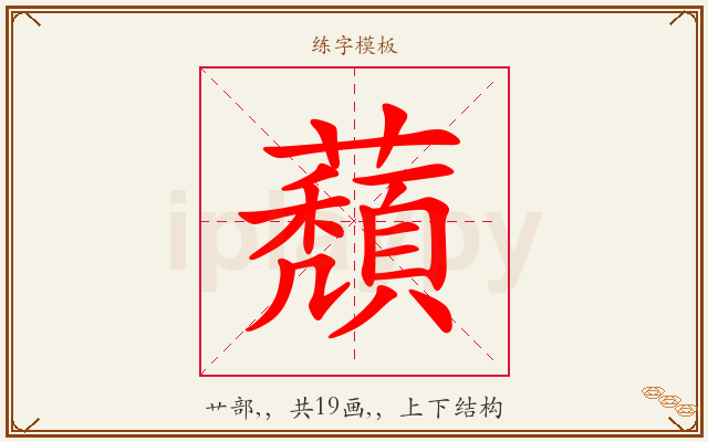 蘈字图文介绍