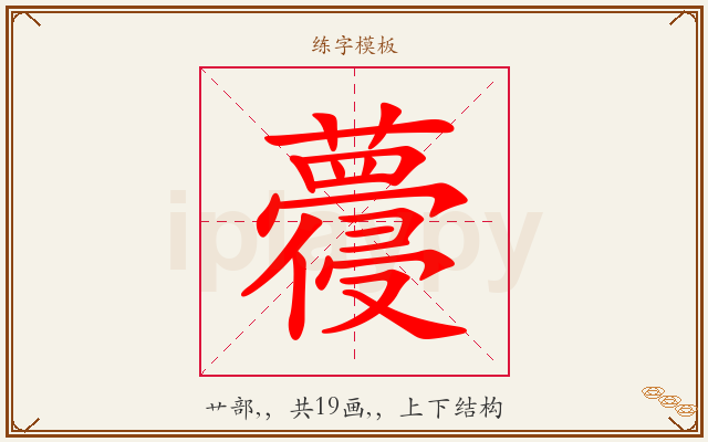 蘉字图文介绍