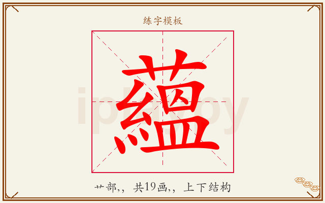 蘊字图文介绍