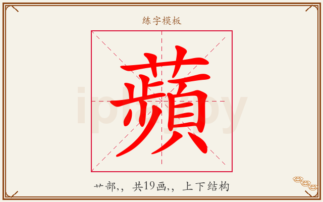 蘋字图文介绍