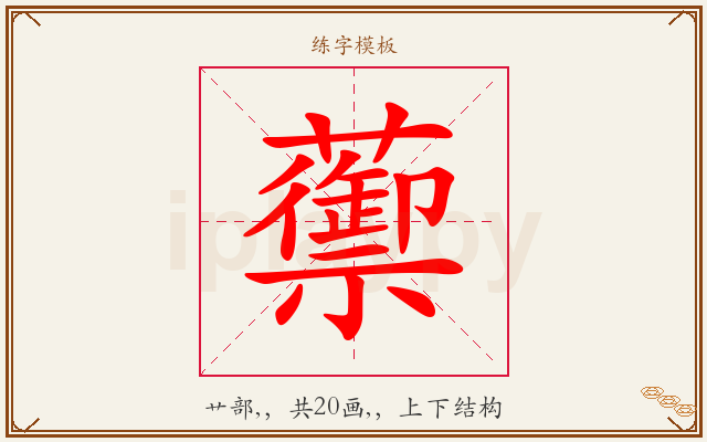 蘌字图文介绍