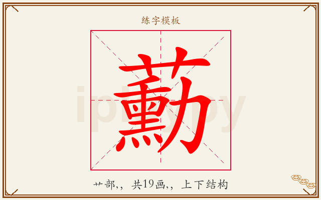 蘍字图文介绍