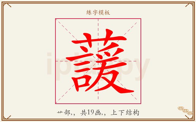 蘐字图文介绍