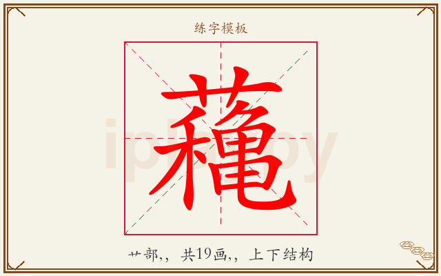 蘒字图文介绍