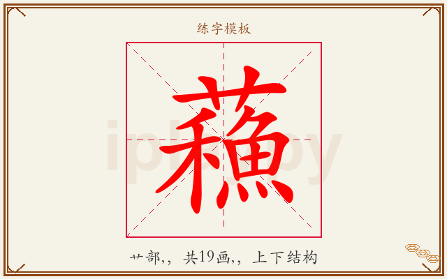 蘓字图文介绍