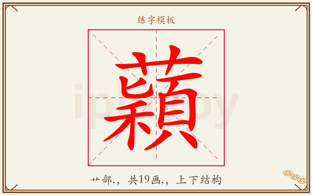 蘔字图文介绍