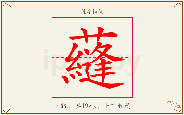 蘕字图文介绍