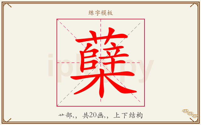 蘖字图文介绍