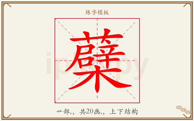 蘗字图文介绍