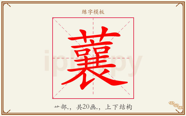 蘘字图文介绍