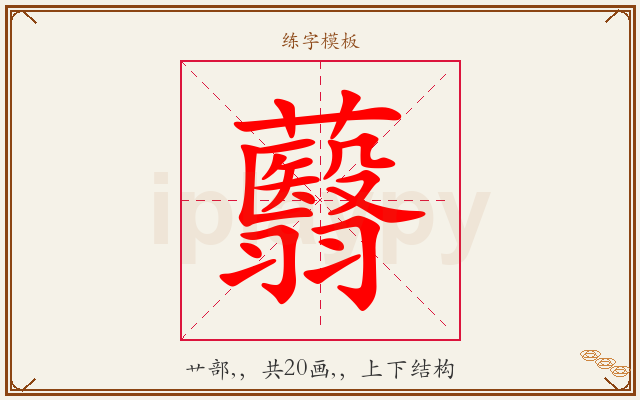 蘙字图文介绍