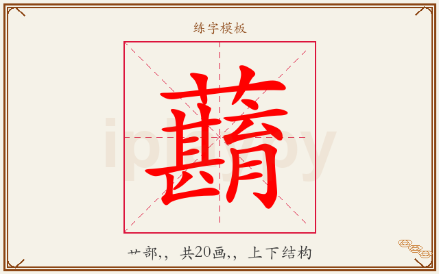 蘛字图文介绍