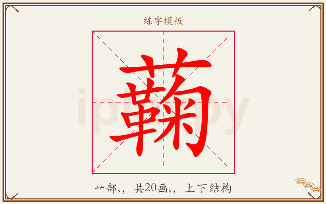 蘜字图文介绍