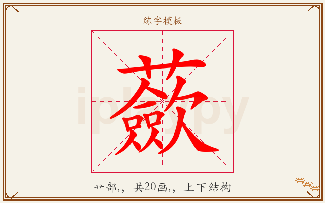蘝字图文介绍
